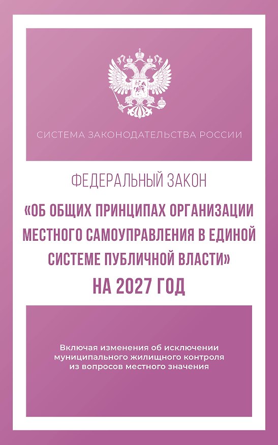 Книга Федеральный закон "Об общих принципах организации местного самоуправления в единой системе публичной власти" на 2027 год () — 1