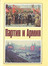 Партия и армия