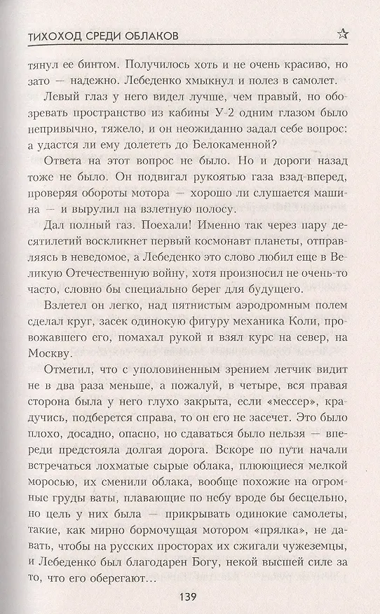 Книга Тихоход среди облаков (Валерий Поволяев) — 6