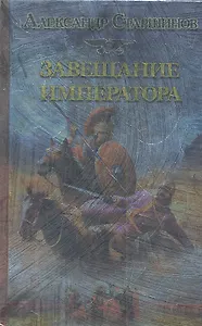 Завещание императора