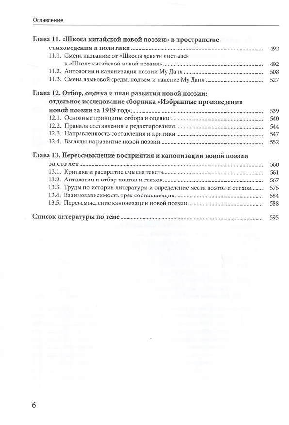 Книга История восприятия новой китайской поэзии 1917-1949 гг. (Чанъань Фан) — 6