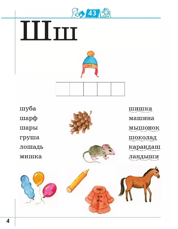 Книга Я умею читать! Рабочая тетрадь № 2 для детей 6-7 лет (Марина Кузнецова, Лидия Журова) — 2