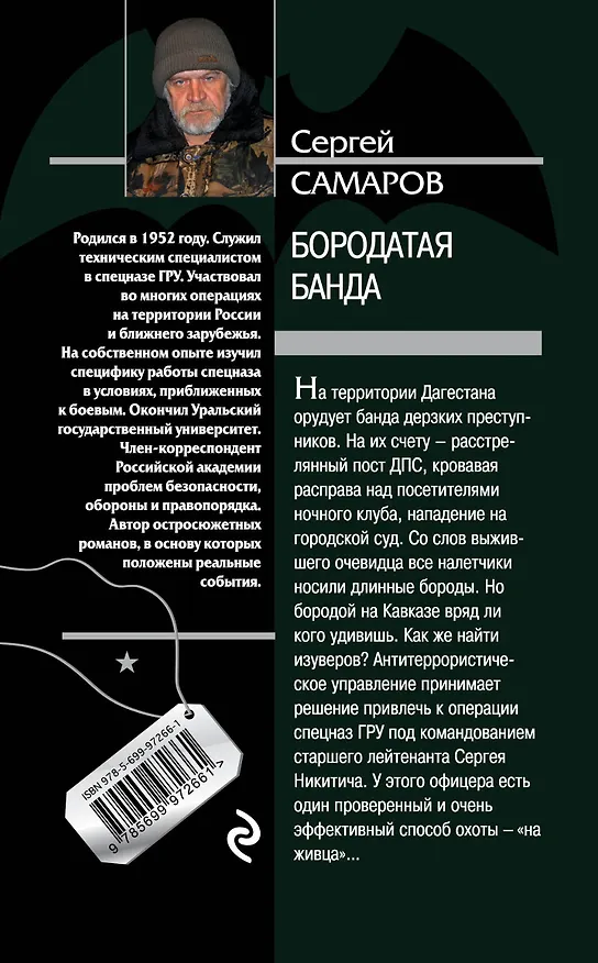 Книга Бородатая банда (Сергей Самаров) — 2