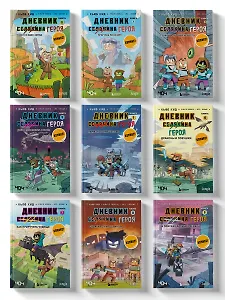 Комплект "Майнкрафт. Дневник героя в комиксах. Книги 1-9"