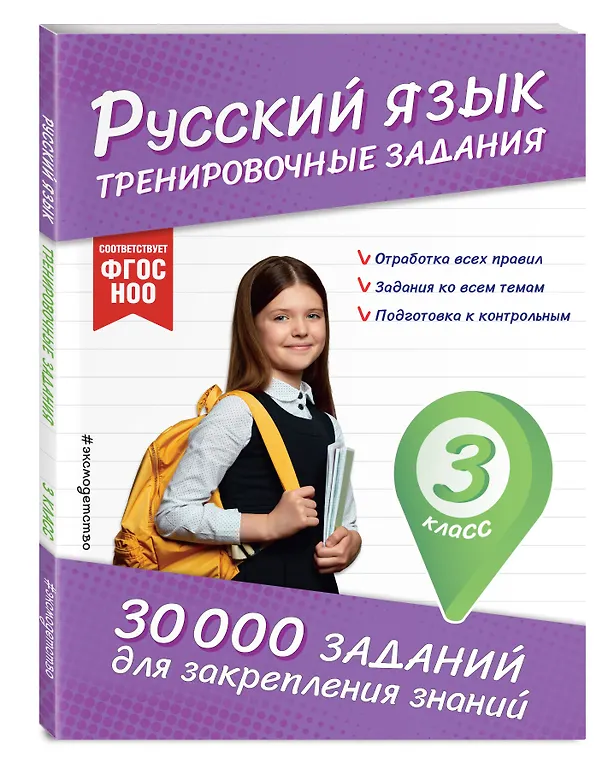 Книга Русский язык. Тренировочные задания. 3 класс (Владимир Королев) — 5