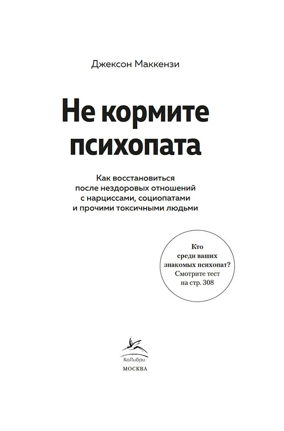 Книга Не кормите психопата. Как восстановиться после нездоровых отношений с нарциссами, социопатами и прочими токсичными людьми (Джексон Маккензи) — 8