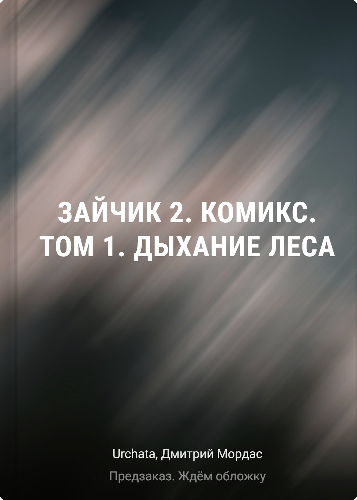 

Зайчик 2. Комикс. Том 1. Дыхание леса