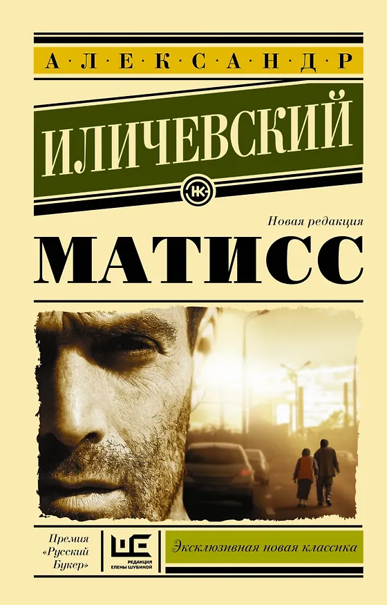 Книга Матисс (Александр Иличевский) — 1