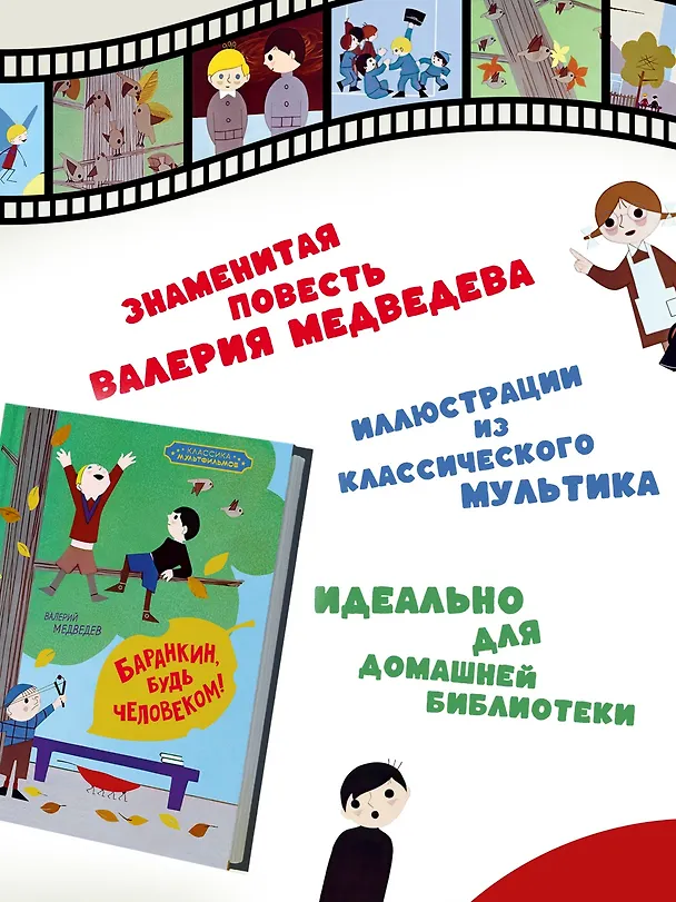 Книга Баранкин, будь человеком! (Валерий Медведев) — 5