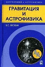 Книга Гравитация и астрофизика () — 1