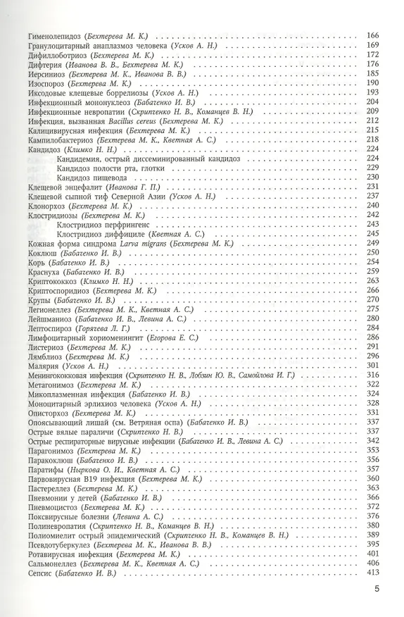 Книга Справочник по инфекционным болезням у детей (Юрий Лобзин) — 3