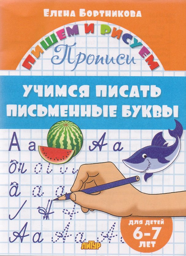 Книга Учимся писать письменные буквы ( для детей 6-7 лет): прописи (Елена Бортникова) — 1