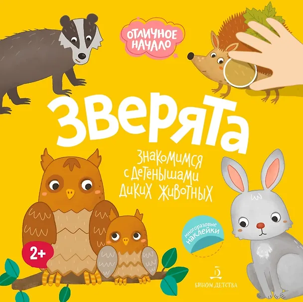 Книга Зверята. Знакомимся с детенышами диких животных () — 1