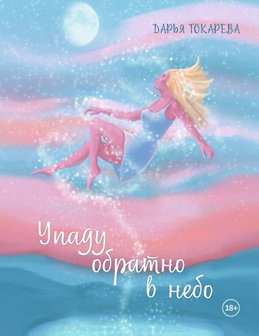 Книга Упаду обратно в небо (Дарья Токарева) — 1