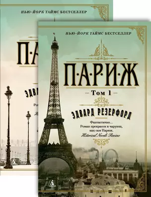 Париж: роман. В 2 томах (комплект) — 2584779 — 1