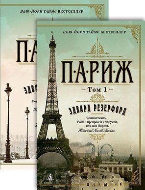 Париж (в 2-х томах) (комплект)