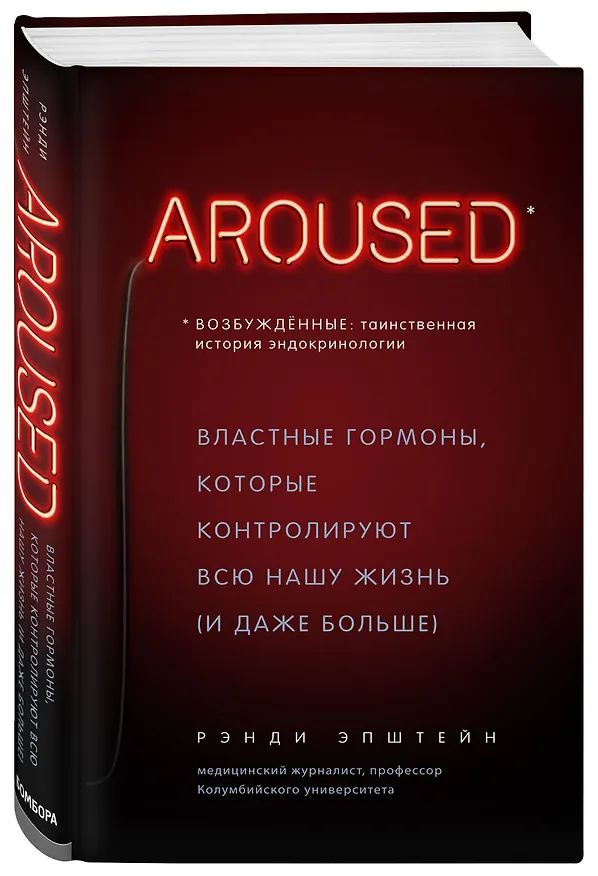 Книга Возбуждённые: таинственная история эндокринологии. Властные гормоны, которые контролируют всю нашу жизнь (AROUSED) (Рэнди Хаттер Эпштейн) — 4