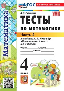 Тесты по математике. 4 класс. В 2-х частях. Часть 2. К учебнику М.И. Моро и др. "Математика. 4 класс. В 2-х частях. Часть 2". ФГОС НОВЫЙ (к новому учебнику)