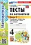 Тесты по математике. 4 класс. В 2-х частях. Часть 2. К учебнику М.И. Моро и др. "Математика. 4 класс. В 2-х частях. Часть 2". ФГОС НОВЫЙ (к новому учебнику) — 3113553 — 1