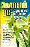 Книга Золотой ус-здоровье в вашем доме (Николай Белов)