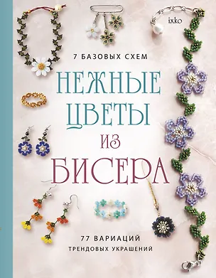 Книга Нежные цветы из бисера ()