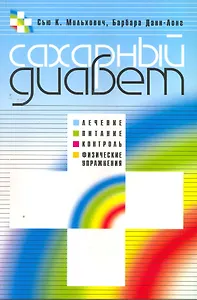 Сахарный диабет. Перевод с англ.