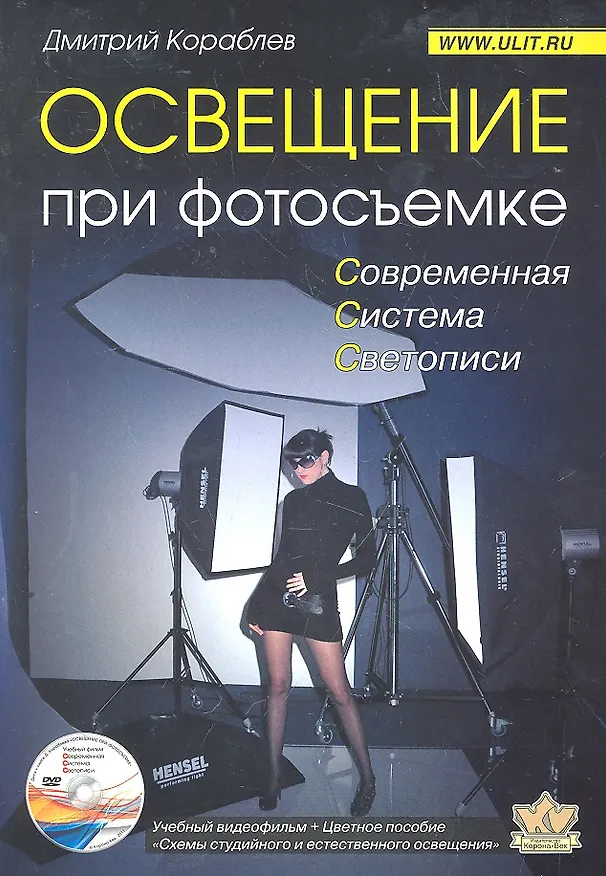 Книга Освещение при фотосъемке Практ. пособие для фотографов (+DVD) (м) (Дмитрий Кораблев) — 1