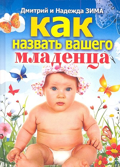 

Как назвать вашего младенца