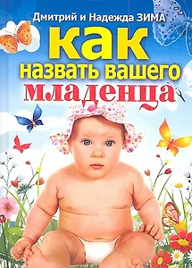 Как назвать вашего младенца