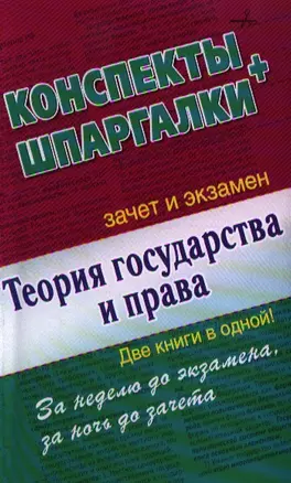 Теория государства и права. Конспекты + Шпаргалки. Две книги в одной! — 2328096 — 1