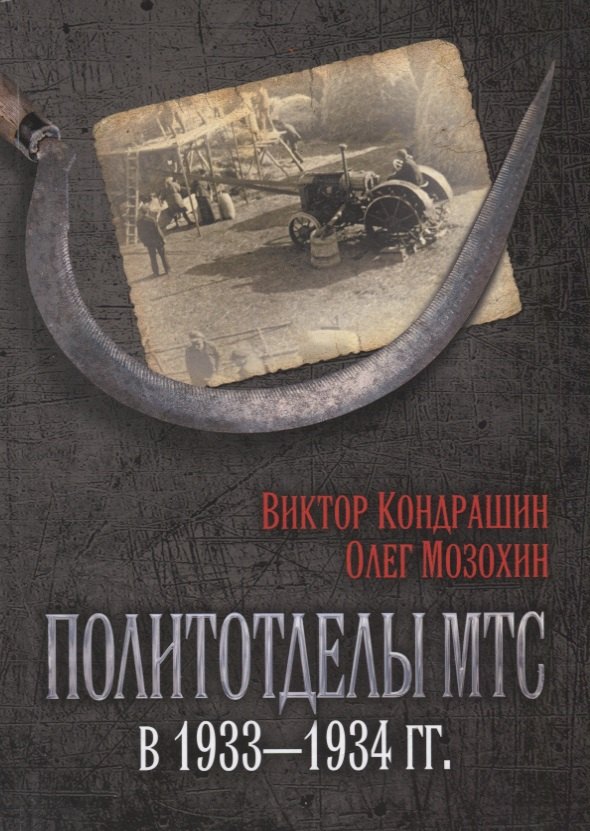 

Политотделы МТС в 1933–1934 гг.