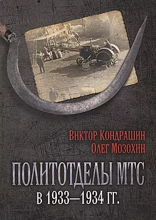 Политотделы МТС в 1933–1934 гг. — 2646970 — 1
