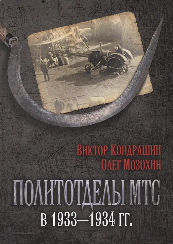 Книга Политотделы МТС в 1933–1934 гг. (Олег Мозохин, Виктор Кондрашин) — 1