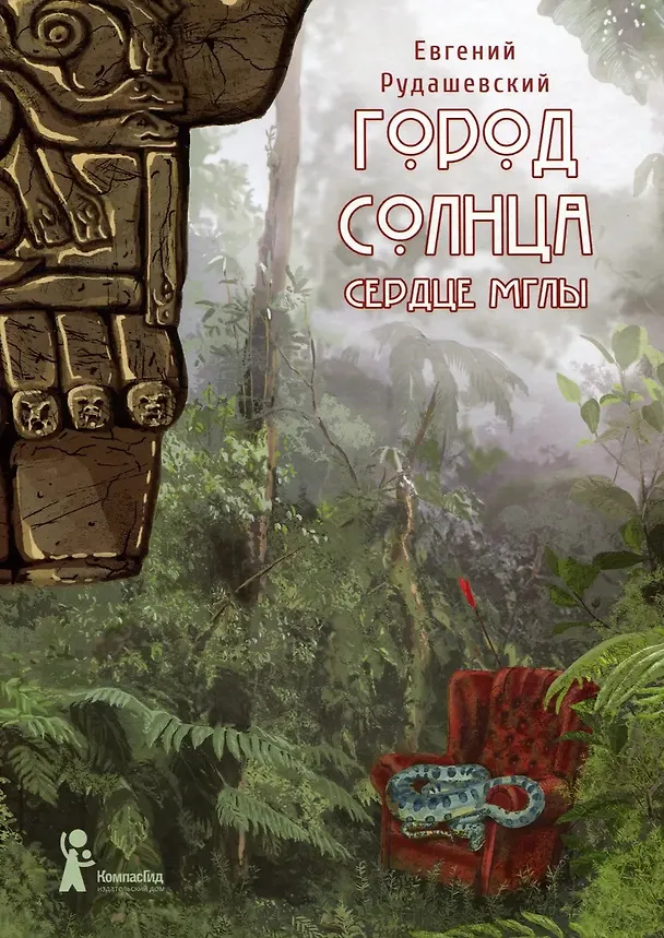 Книга Город Солнца. Книга 4. Сердце мглы (Евгений Рудашевский) — 1
