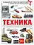 Техника — 2889697 — 1