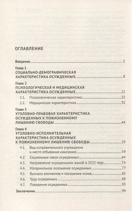 Книга Характеристика осужденных, отбывающих пожизненное лишение свободы (по материалам специальной переписи осужденных и лиц, содержащихся под стражей, декабрь 2022 года). Монография (Александр Баламут, Вячеслав Селиверстов, Петр Посмаков) — 3