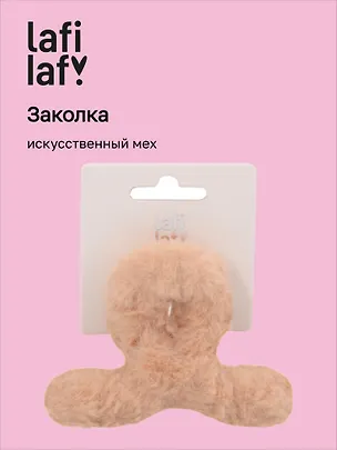Заколка-крабик светло-бежевая (искусственный мех) (8 см), Lafilaf 3101134