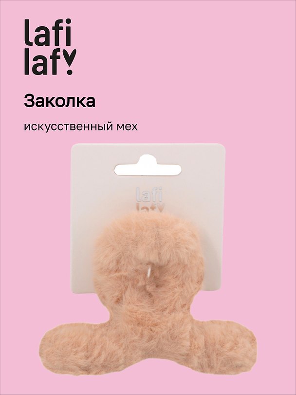 Заколка-крабик, светло-бежевая, искусственный мех, 8 см, Lafilaf 3101134 — 1