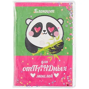 Записная книжка А6 56л кл. "Для отПАНДных мыслей" скрепка, обложка с гелевым наполнением, глиттер внутри, морозостойкий