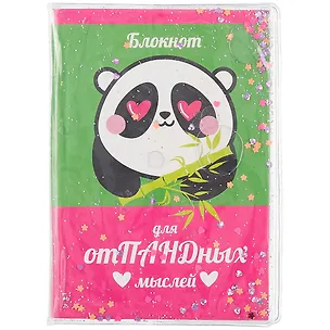 Записная книжка А6 56л кл. "Для отПАНДных мыслей" скрепка, обложка с гелевым наполнением, глиттер внутри, морозостойкий 262385