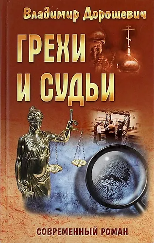 Книга Грехи и судьи: роман (Владимир Дорошевич) — 1