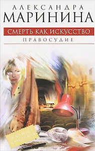 Смерть как искусство. Правосудие