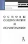 Основы социологии и политологии: Учебное пособие для вузов и ссузов.-Изд.7-е — 2145783 — 2