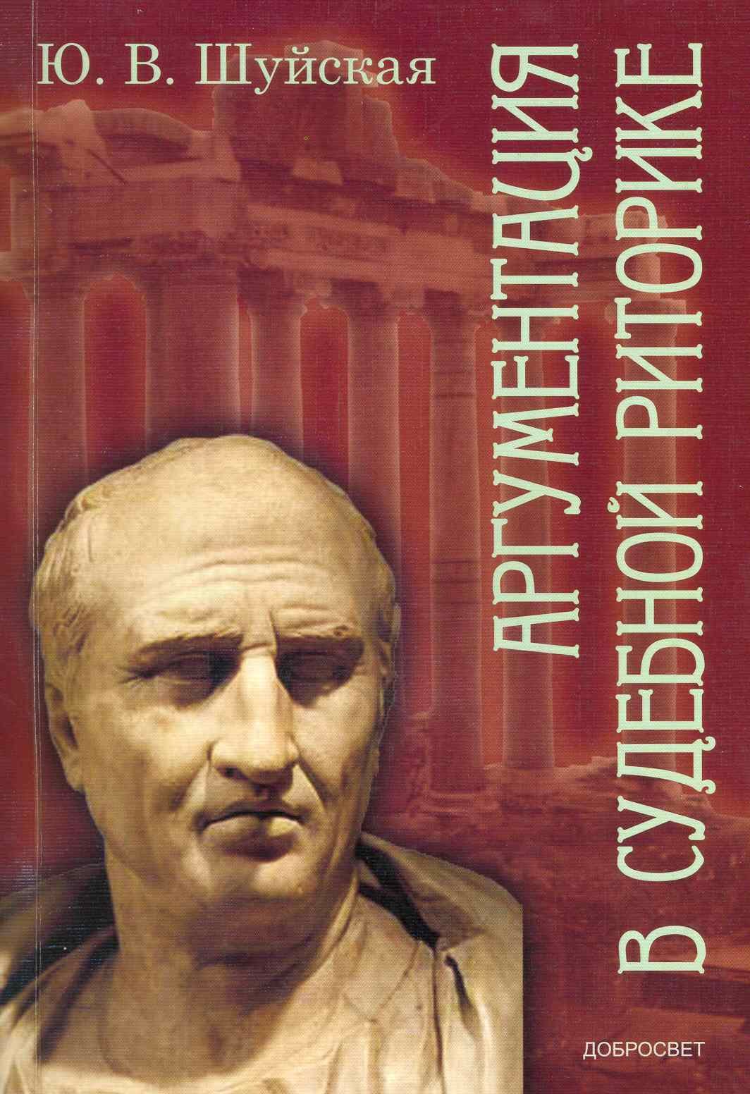 Аргументация в судебной риторике / (мягк). Шуйская Ю. (Грант Виктория)