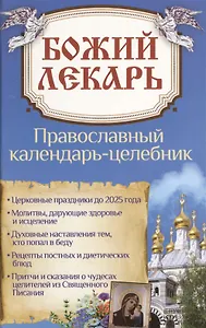 Божий лекарь. Православный календарь-целебник