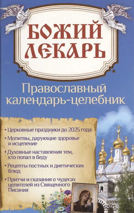 Книга Божий лекарь. Православный календарь-целебник () — 1