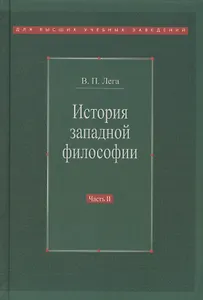 История западной философии В 2-х ч. Ч2 Новое время Совр.западная философия (3 изд.) Лега