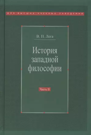 История западной философии В 2-х ч. Ч2 Новое время Совр.западная философия (3 изд.) Лега — 2570464 — 1