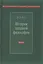 История западной философии В 2-х ч. Ч2 Новое время Совр.западная философия (3 изд.) Лега — 2570464 — 1