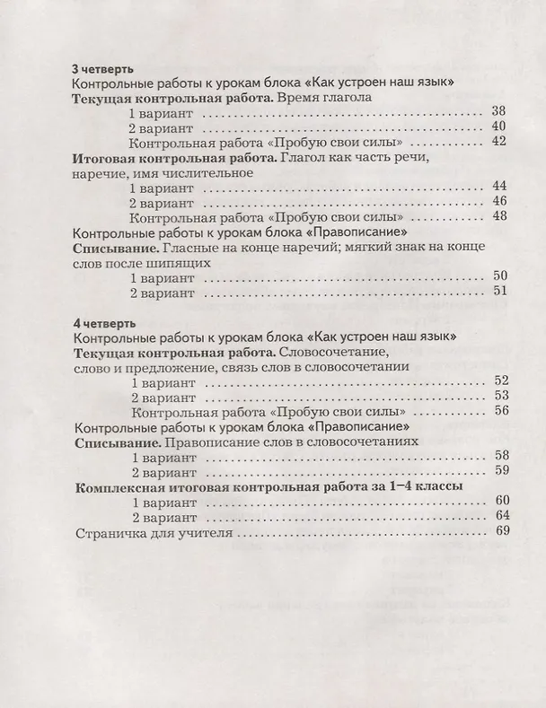 Книга Русский язык 4 кл. Тетрадь для контрольных работ (+3,4 изд) (мНШXXI) Романова (РУ) (Владислава Романова) — 3